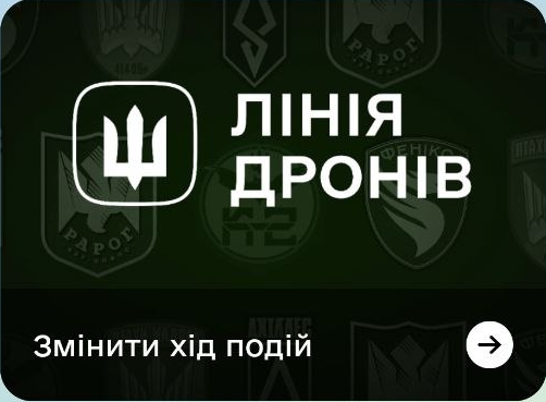 Лінія дронів. Змінити хід подій