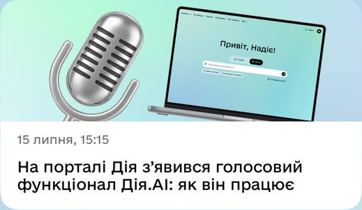 15 липня, 15:15. На порталі Дія з’явився голосовий функціонал Дія.АІ: як він працює