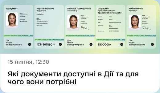 15 липня, 12:30. Які документи доступні в Дії та для чого вони потрібні