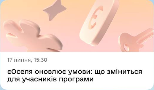 17 липня, 15:30. єОселя оновлює умови: що зміниться для учасників програми