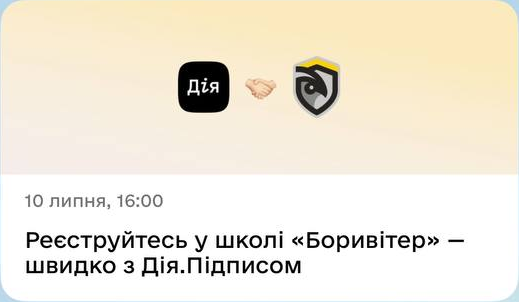 10 липня, 16:00. Реєструйтесь у школі Боривітер — швидко з Дія.Підписом