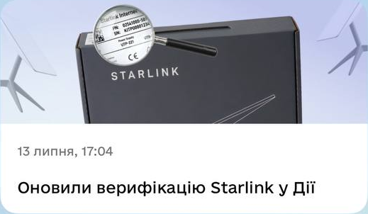 13 липня, 17:04. Оновили верифікацію Starlink у Дії