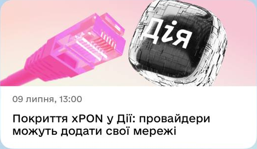 09 липня, 13:00. Покриття xPON у Дії: провайдери можуть додати свої мережі