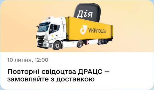 10 липня, 12:00. Повторні свідоцтва ДРАЦС — замовляйте з доставкою