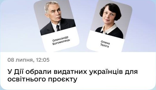 08 липня, 12:05. У Дії обрали видатних українців для освітнього проєкту