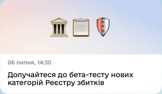 06 липня, 14:30. Долучайтеся до бета-тесту нових категорій Реєстру збитків