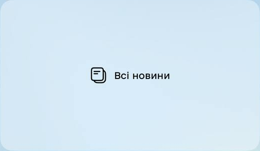 Всі новини