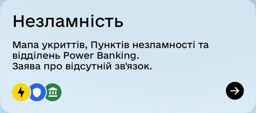 Незламність. Мапа укриттів, Пунктів незламності та відділень Power Banking. Заява про відсутній зв'язок.