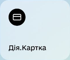 Дія.Картка