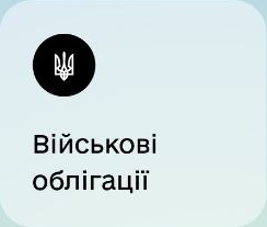 Військові облігації