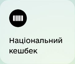 Національний кешбек