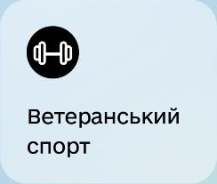Ветеранський спорт