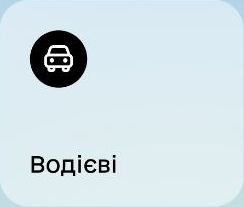 Водієві