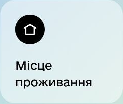 Місце проживання