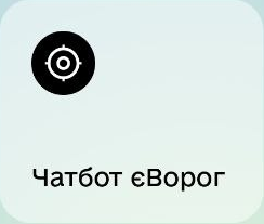 Чатбот єВорог