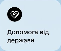 Допомога від держави