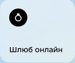 Шлюб онлайн