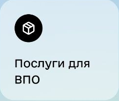 Послуги для ВПО