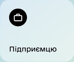 Підприємцю
