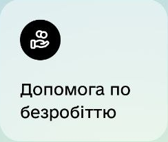 Допомога по безробіттю