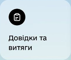 Довідки та витяги