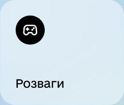 Розваги
