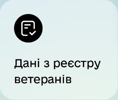 Дані з реєстру ветеранів