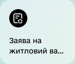 Заява на житловий ваучер