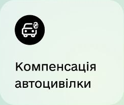 Компенсація автоцивілки