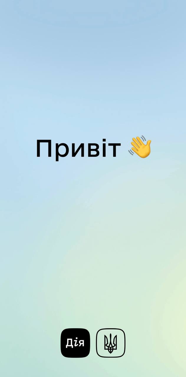 Привіт